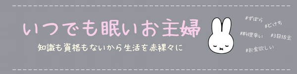 いつでも眠いお主婦